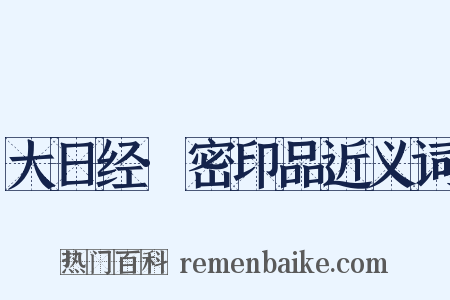 大日经·密印品近义词是什么意思的图片